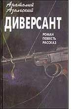 Читайте книги онлайн на Bookidrom.ru! Бесплатные книги в одном клике Анатолий Азольский - ВМБ