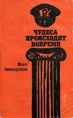 Читайте книги онлайн на Bookidrom.ru! Бесплатные книги в одном клике Мицос Александропулос - Чудеса происходят вовремя