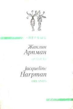 Читайте книги онлайн на Bookidrom.ru! Бесплатные книги в одном клике Жаклин Арпман - Орланда