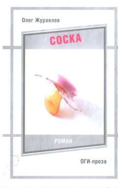 Читайте книги онлайн на Bookidrom.ru! Бесплатные книги в одном клике Олег Журавлев - Соска