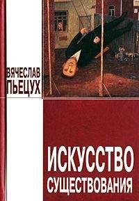 Вячеслав Пьецух - Искусство существования (сборник)