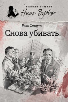 Читайте книги онлайн на Bookidrom.ru! Бесплатные книги в одном клике Рекс Стаут - Снова убивать