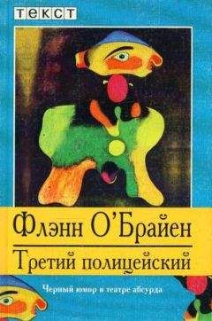 Читайте книги онлайн на Bookidrom.ru! Бесплатные книги в одном клике Флэнн О'Брайен - Третий полицейский