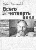 Читайте книги онлайн на Bookidrom.ru! Бесплатные книги в одном клике Павел Шестаков - Всего четверть века