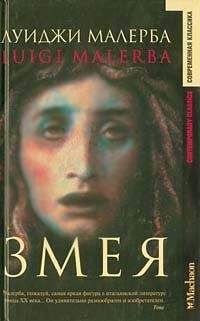 Читайте книги онлайн на Bookidrom.ru! Бесплатные книги в одном клике Луиджи Малерба - Змея