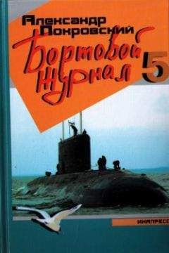 Читайте книги онлайн на Bookidrom.ru! Бесплатные книги в одном клике Александр Покровский - Бортовой журнал 5