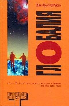 Читайте книги онлайн на Bookidrom.ru! Бесплатные книги в одном клике Жан-Кристоф Руфин - Глобалия