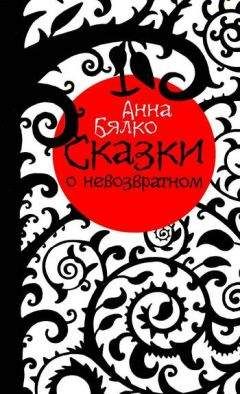 Читайте книги онлайн на Bookidrom.ru! Бесплатные книги в одном клике Анна Бялко - Сказки о невозвратном