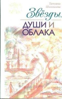 Читайте книги онлайн на Bookidrom.ru! Бесплатные книги в одном клике Татьяна Шипошина - Звёзды, души и облака