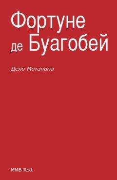 Читайте книги онлайн на Bookidrom.ru! Бесплатные книги в одном клике Фортуне де Буагобей - Дело Мотапана