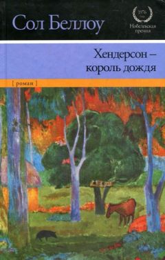 Читайте книги онлайн на Bookidrom.ru! Бесплатные книги в одном клике Сол Беллоу - Хендерсон — король дождя