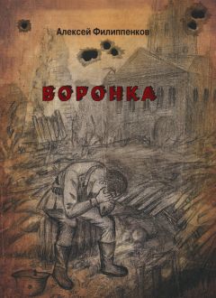 Читайте книги онлайн на Bookidrom.ru! Бесплатные книги в одном клике Алексей Филиппенков - Воронка