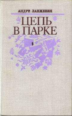 Читайте книги онлайн на Bookidrom.ru! Бесплатные книги в одном клике АНДРЕ ЛАНЖЕВЕН - Цепь в парке