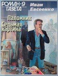 Читайте книги онлайн на Bookidrom.ru! Бесплатные книги в одном клике Иван Евсеенко - Седьмая картина