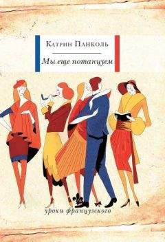 Читайте книги онлайн на Bookidrom.ru! Бесплатные книги в одном клике Катрин Панокль - Мы еще потанцуем