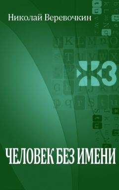 Читайте книги онлайн на Bookidrom.ru! Бесплатные книги в одном клике Николай Веревочкин - Человек без имени