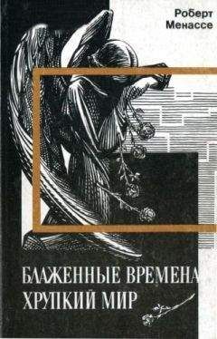 Читайте книги онлайн на Bookidrom.ru! Бесплатные книги в одном клике Роберт Менассе - Блаженные времена, хрупкий мир