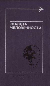 Читайте книги онлайн на Bookidrom.ru! Бесплатные книги в одном клике Марджори Ролингс - Жажда человечности