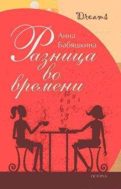 Читайте книги онлайн на Bookidrom.ru! Бесплатные книги в одном клике Анна Бабяшкина - Разница во времени