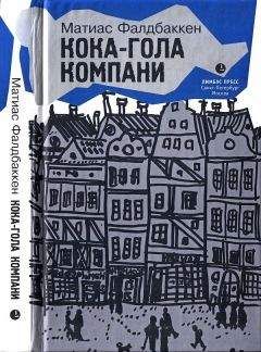 Читайте книги онлайн на Bookidrom.ru! Бесплатные книги в одном клике Матиас Фалдбаккен - Кока-гола компани