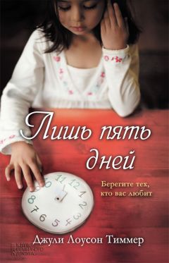 Читайте книги онлайн на Bookidrom.ru! Бесплатные книги в одном клике Джули Тиммер - Лишь пять дней