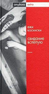 Читайте книги онлайн на Bookidrom.ru! Бесплатные книги в одном клике Ежи Косински - Свидание вслепую