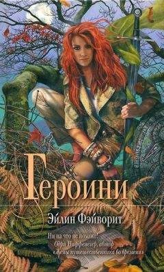 Читайте книги онлайн на Bookidrom.ru! Бесплатные книги в одном клике Эйлин Фэйворит - Героини