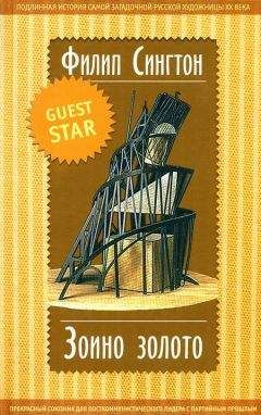 Читайте книги онлайн на Bookidrom.ru! Бесплатные книги в одном клике Филип Сингтон - Зоино золото