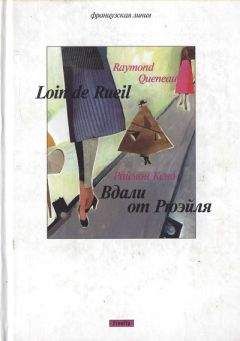 Читайте книги онлайн на Bookidrom.ru! Бесплатные книги в одном клике Раймон Кено - Вдали от Рюэйля