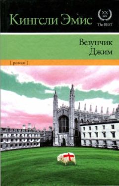 Читайте книги онлайн на Bookidrom.ru! Бесплатные книги в одном клике Кингсли Эмис - Везунчик Джим