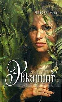 Читайте книги онлайн на Bookidrom.ru! Бесплатные книги в одном клике Мюррей Бейл - Эвкалипт