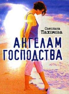 Читайте книги онлайн на Bookidrom.ru! Бесплатные книги в одном клике Светлана Пахомова - Ангелам господства