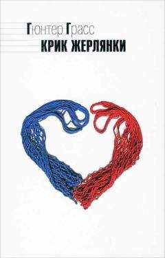 Читайте книги онлайн на Bookidrom.ru! Бесплатные книги в одном клике Гюнтер Грасс - Крик жерлянки