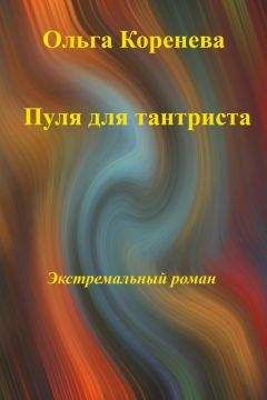 Читайте книги онлайн на Bookidrom.ru! Бесплатные книги в одном клике Olga Koreneva - Пуля для тантриста. Экстремальный роман