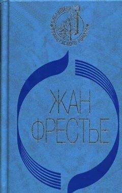 Читайте книги онлайн на Bookidrom.ru! Бесплатные книги в одном клике Жан Фрестье - Изабель