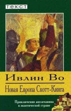 Ивлин Во - Новая Европа Скотт-Кинга