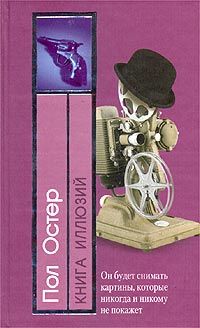Читайте книги онлайн на Bookidrom.ru! Бесплатные книги в одном клике Пол Остер - Книга иллюзий