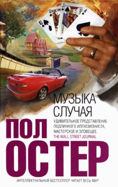 Читайте книги онлайн на Bookidrom.ru! Бесплатные книги в одном клике Пол Остер - Музыка случая