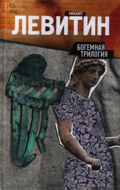 Читайте книги онлайн на Bookidrom.ru! Бесплатные книги в одном клике Михаил Левитин - Богемная трилогия