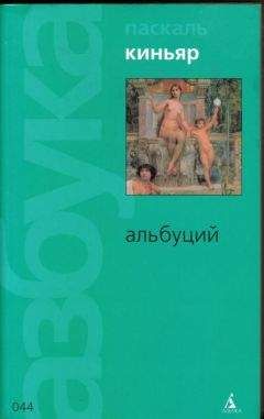 Читайте книги онлайн на Bookidrom.ru! Бесплатные книги в одном клике Паскаль Киньяр - Альбуций