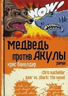 Читайте книги онлайн на Bookidrom.ru! Бесплатные книги в одном клике Крис Бакелдер - Медведь против Акулы