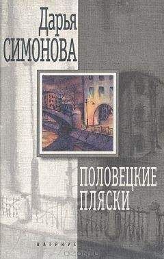 Читайте книги онлайн на Bookidrom.ru! Бесплатные книги в одном клике Дарья Симонова - Половецкие пляски