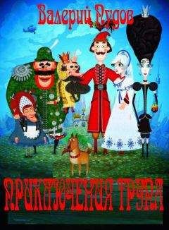 Читайте книги онлайн на Bookidrom.ru! Бесплатные книги в одном клике Валерий Пудов - Приключения Трупа