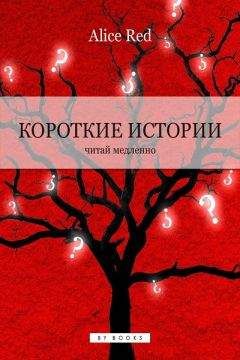 Читайте книги онлайн на Bookidrom.ru! Бесплатные книги в одном клике Alice Red - Короткие истории