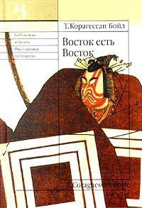 Читайте книги онлайн на Bookidrom.ru! Бесплатные книги в одном клике Том Бойл - Восток есть Восток