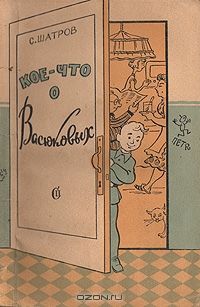 Читайте книги онлайн на Bookidrom.ru! Бесплатные книги в одном клике Самуил Шатров - Кое-что о Васюковых