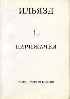 Читайте книги онлайн на Bookidrom.ru! Бесплатные книги в одном клике Илья Зданевич - Собрание сочинений в пяти томах. 1. Парижачьи