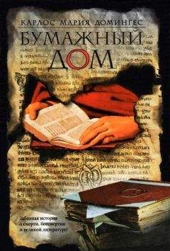 Читайте книги онлайн на Bookidrom.ru! Бесплатные книги в одном клике Карлос Домингес - Бумажный дом