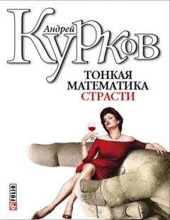 Читайте книги онлайн на Bookidrom.ru! Бесплатные книги в одном клике Андрей Курков - Тонкая математика страсти (сборник)