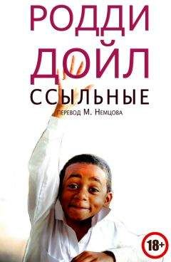 Читайте книги онлайн на Bookidrom.ru! Бесплатные книги в одном клике Родди Дойл - Ссыльные